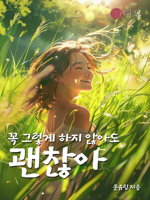 cover image of 마음의 거울 앞에 서다
